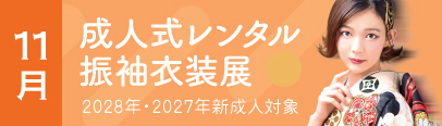 成人式レンタル振袖衣装展