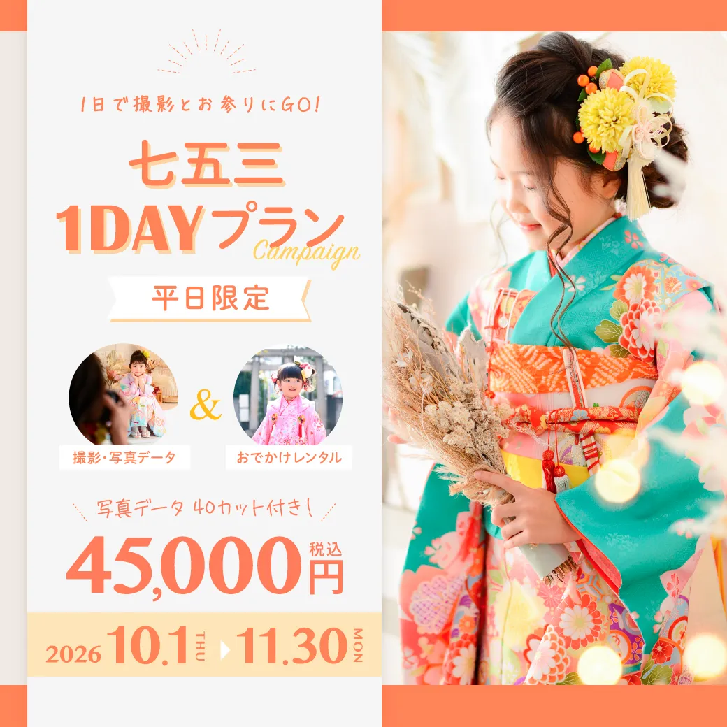 平日限定］七五三1DAYプラン 写真撮影もお参りも1日で完結 ｜武蔵野創寫舘