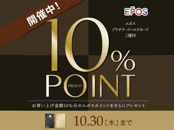 マルイ志木店］エポスプラチナ＆ゴールドご優待 10％分ポイントを