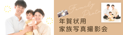 年賀状用家族写真撮影会