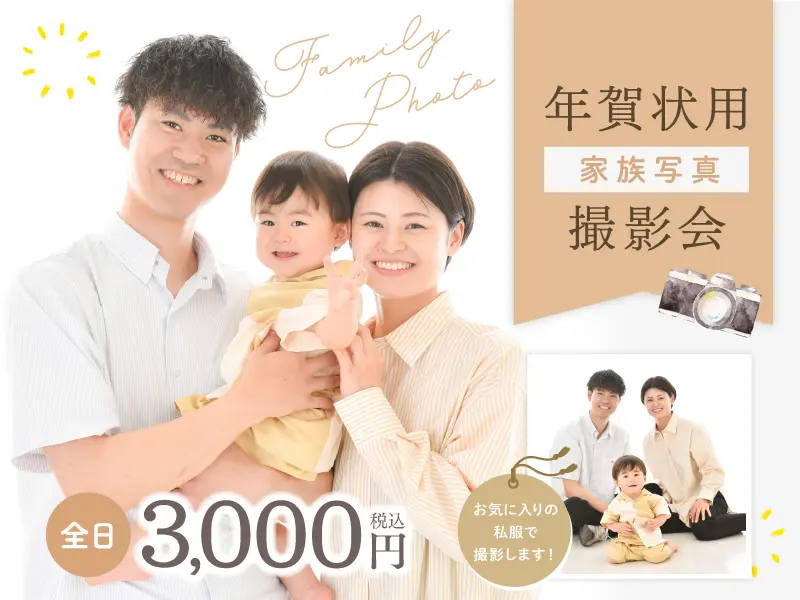 写真データ付き！年賀状用家族写真撮影会