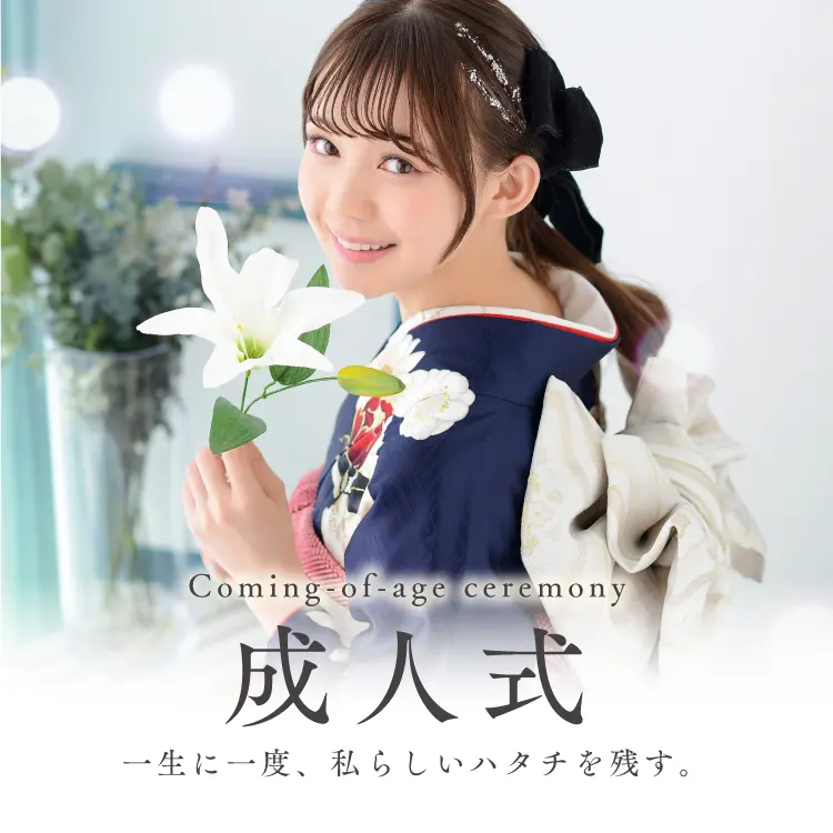 成人式・振袖・袴の記念撮影　前撮り