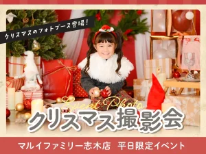 マルイファミリー志木店フォトブースイベントフォトクリスマス撮影会