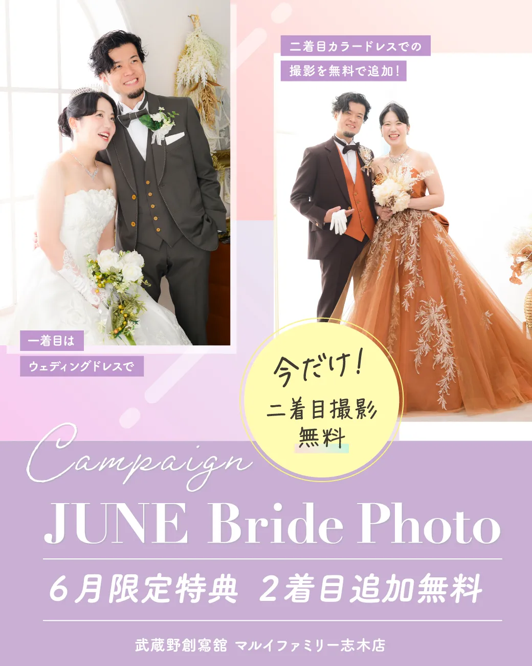 マルイ志木店］6月限定ウェディングフォト二着目追加無料キャンペーン
