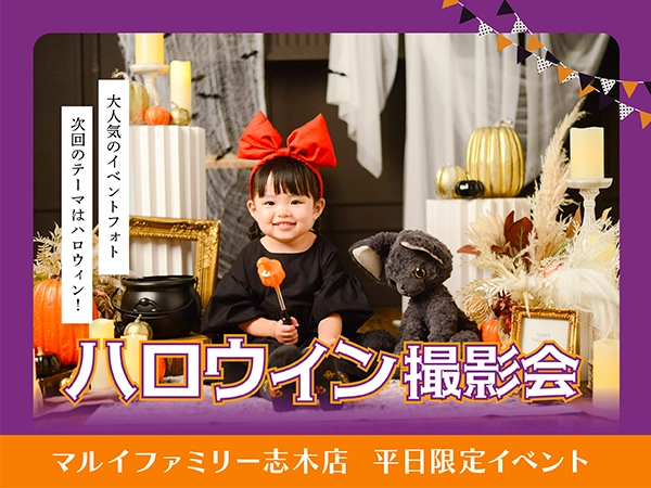 マルイ志木店］平日限定イベントフォト『ハロウィン撮影会』 ｜武蔵野